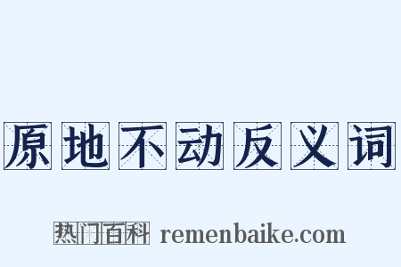 原地不动反义词是什么意思的图片